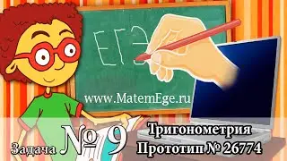 Задание № 9. Тригонометрия. Найдите значение. Прототип № 26774