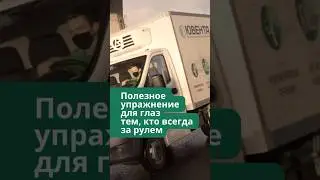 Полезное упражнение для глаз для водителей #полезно #водителям #shorts  #топ