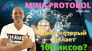 Mina Protokol обзор перспективного Блокчейна\Какой токен даст иксы в 2021 году.