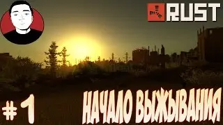RUST #1 - Начало выживания