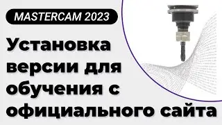 Установка MasterCAM 2023 с официального сайта