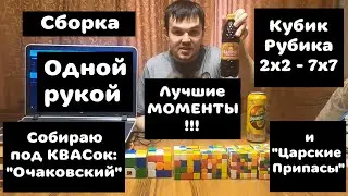 Сборка кубик Рубика 2х2 - 7х7 одной рукой под КВАСок! ЛУЧШИЕ МОМЕНТЫ!!!
