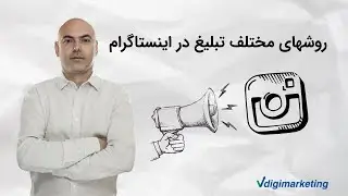 روشهای مختلف تبلیغ در اینستاگرام