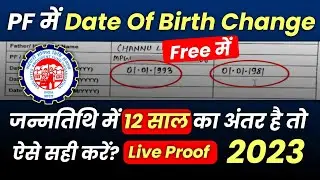 PF मैं डेट ऑफ बर्थ कैसे सही करे ?? pf mein date of birth kaise shi kare | Date of birth change in pf