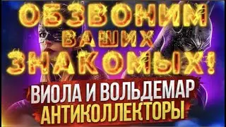 ОБЗВОНИМ ВАШИХ ЗНАКОМЫХ! 