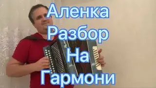 Аленка! // разбор на гармони по цифрам