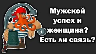 Мужской успех и женщина? Есть ли связь?