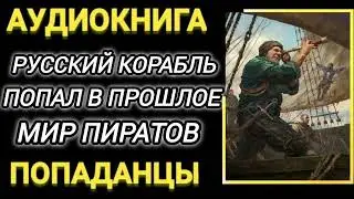 Аудиокнига ПОПАДАНЦЫ В ПРОШЛОЕ: РОССИЙСКИЙ КОРАБЛЬ ПОПАЛ В ПРОШЛОЕ МИР ПИРАТОВ