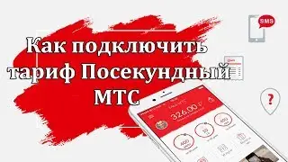 Как подключить тариф Посекундный на МТС