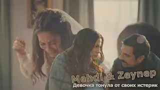 ► Mehdi & Zeynep | Девочка тонет от своих истерик