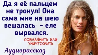 Девица старалась соблазнить и злилась, что Борис к ней равнодушен. Аудиорассказ