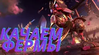 КАЧАЕМ ФЕРМЫ