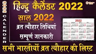 Hindu Calendar 2022 | व्रत एवं त्यौहार तिथियां 2022 | Festivals And Holidays | Jyotish Ratan Kendra