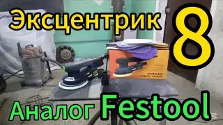 VARIS GX 400 8.0 эксцентрик Обзор. Тест абразива Варис.