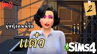 เจ้แต๋ว EP.2 | The sims 4