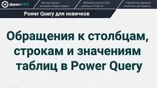 Обращения к столбцам, строкам и значениям таблиц в Power Query