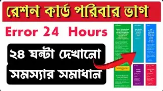 Ration card family split error 24 hours | Ration card family split | ফ্যামিলি ভাগ সমস্যার সমাধান 🤔