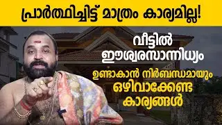 പ്രാർത്ഥിച്ചിട്ട് മാത്രം കാര്യമില്ല! വീട്ടിൽ ഈശ്വരസാന്നിധ്യം ഉണ്ടാകാന്‍ ഈ കാര്യങ്ങൾ ഒഴിവാക്കുക