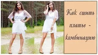 Как сшить платье комбинацию с прозрачным фатиновым верхом