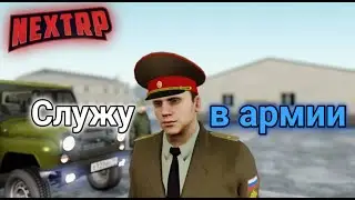 Прохожу срочную службу в Некст РП // I am doing military service in Next RP