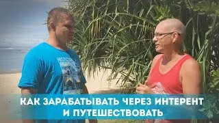 Как зарабатывать через интернет и путешествовать
