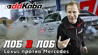 ЛОБ в ЛОБ! ЛЕКСУС ПРОТИВ МЕРСЕДЕСА!