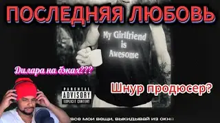 НЕиностранец  слушает трек MORGENSHTERNа "Последняя Любовь"