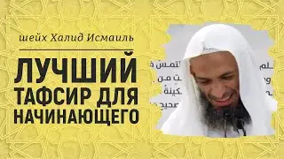 Лучший тафсир для начинающего | Шейх Халид Исмаиль