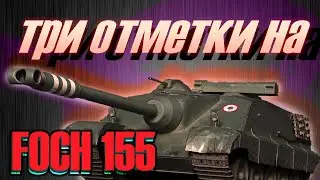 ТРИ ОТМЕТКИ НА ЛЕГЕНДЕ 🔥FOCH 155🔥СТРАДАНИЯ И ПОТ 