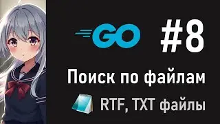 Работа с RTF и TXT-файлами (#8) — Поиск по документам на Go