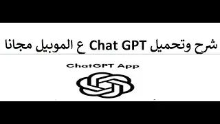 شرح كيفيه تحميل وتثبيت واستخدام Chat GPT الذكاء الاصطناعي علي هاتفك مجانا وبدون VPN