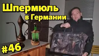 Что можно найти среди хлама | Шпермюль в Германии