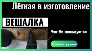 Вешалка своими руками