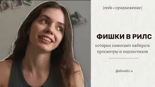 нет просмотров на рилс? | лайфхаки, которые помогают мне