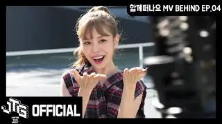 베리굿 (BERRYGOOD) '함께떠나요(ACCIO)'  MV Behind EP.04