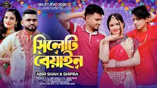 Sylhety Beyain | Abir Shah & Shipra | New Video Song 2025
