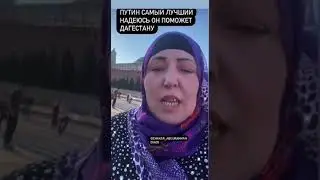 Женщина из дагестана обращается к Путину.