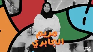 تعرفوا على صانعات التغيير: مريم الجابري