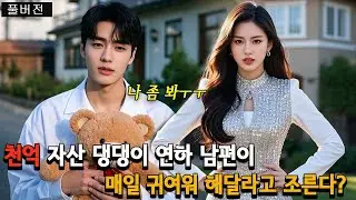사람들이 가난한 신데렐라가 거지와 결혼했다고 비웃었지만🤣🤣🤣사실 거지는 최상위 1% 부자이며 그녀를 세상에서 가장 행복한 신데렐라로 만들었다💛