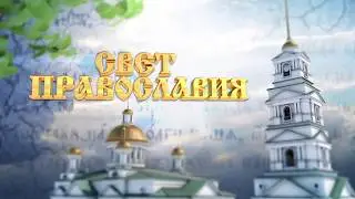 Свет православия  Нравственность