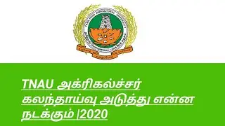 TNAU அக்ரிகல்ச்சர் கலந்தாய்வு அடுத்து என்ன நடக்கும் |2020