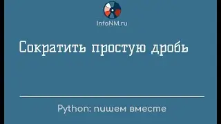 Py решаем   Сокращение простой дроби