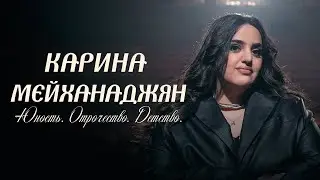 Карина Мейханаджян «Юность. Отрочество. Детство» 2026