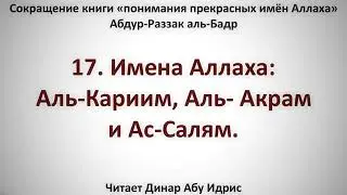 17  Имена Аллаха  Аль Кариим, Аль  Акрам и Ас Салям     Динар Абу Идрис