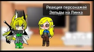 Реакция персонажей Зельды на Линка(моя ау,чекни описание)