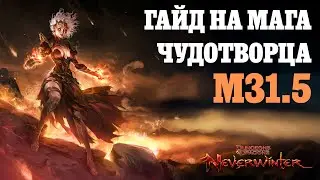 Гайд на мага / Невервинтер М31.5