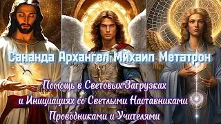 Сананда Архангел Михаил Метатрон✴️ Помощь в Световых Загрузках Светлых Наставников и Проводников⚜️