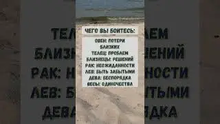 Чего вы боитесь по знаку зодиака #близнецы #козерог #весы #лев #стрелец #дева