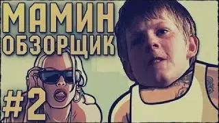 МАМИН ОБЗОРЩИК #2 - БЕШЕНЫЙ ШКОЛЬНИК В ГТА (18+)