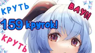 Геншин 159 круток! - крутим банер Гань Юй и Дед